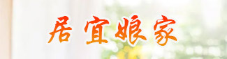 宜居娘家