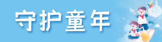 守护童年