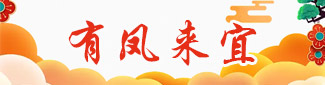 有凤来宜